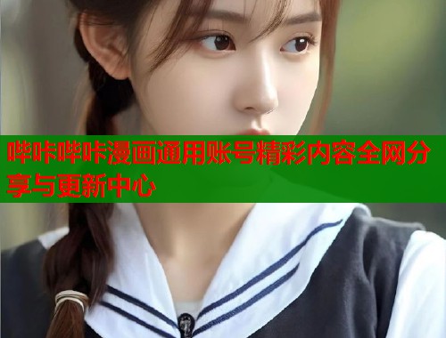 哔咔哔咔漫画通用账号精彩内容全网分享与更新中心  第1张