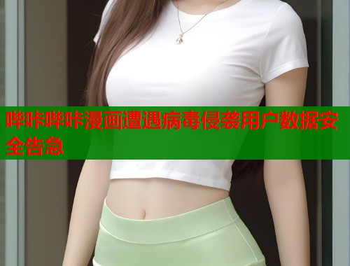 哔咔哔咔漫画遭遇病毒侵袭用户数据安全告急  第1张