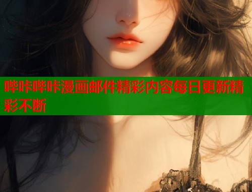 哔咔哔咔漫画邮件精彩内容每日更新精彩不断  第1张