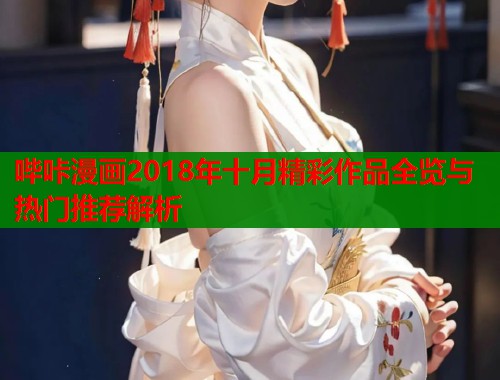 哔咔漫画2018年十月精彩作品全览与热门推荐解析  第1张