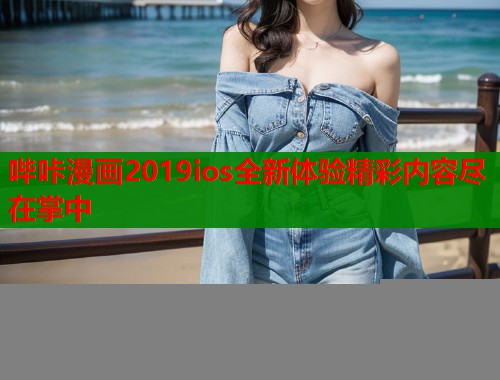 哔咔漫画2019ios全新体验精彩内容尽在掌中  第2张