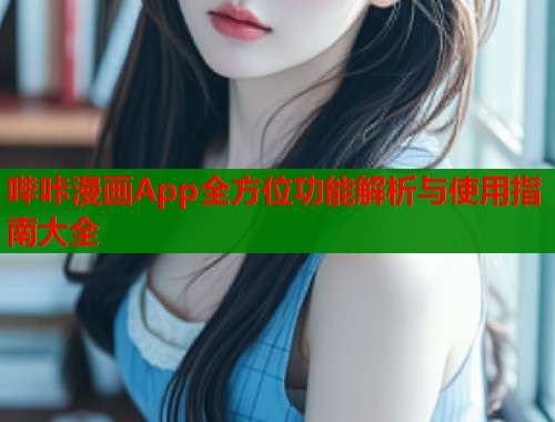 哔咔漫画App全方位功能解析与使用指南大全  第1张