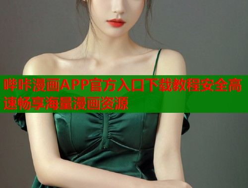 哔咔漫画APP官方入口下载教程安全高速畅享海量漫画资源  第1张