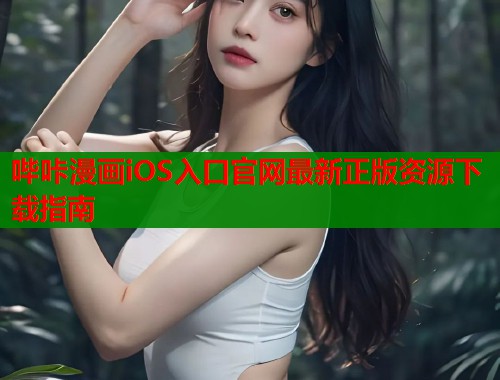 哔咔漫画iOS入口官网最新正版资源下载指南  第1张