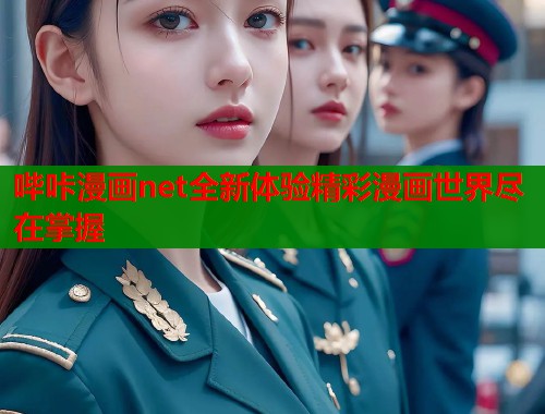 哔咔漫画net全新体验精彩漫画世界尽在掌握  第1张