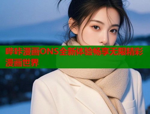 哔咔漫画ONS全新体验畅享无限精彩漫画世界  第1张