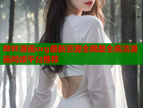 哔咔漫画org最新资源全网最全高清漫画阅读平台推荐  第1张