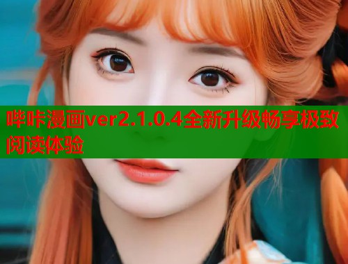 哔咔漫画ver2.1.0.4全新升级畅享极致阅读体验  第1张