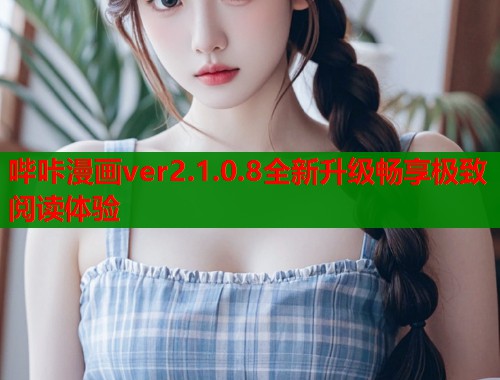 哔咔漫画ver2.1.0.8全新升级畅享极致阅读体验  第1张