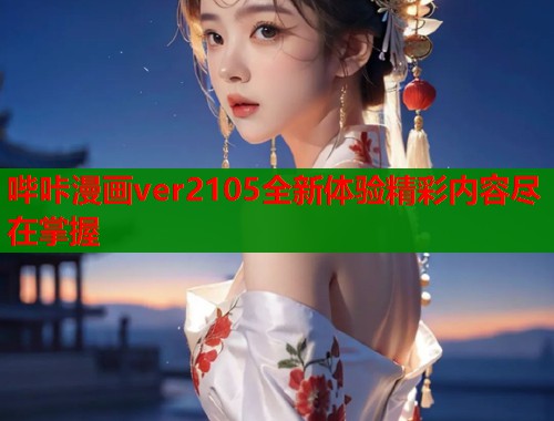 哔咔漫画ver2105全新体验精彩内容尽在掌握  第1张