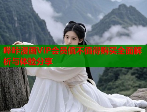哔咔漫画VIP会员值不值得购买全面解析与体验分享  第1张