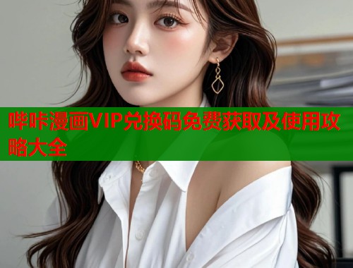 哔咔漫画VIP兑换码免费获取及使用攻略大全  第2张