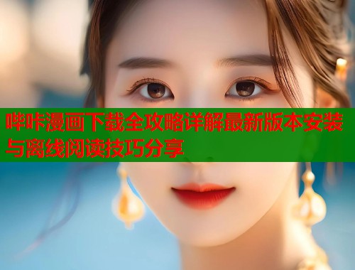 哔咔漫画下载全攻略详解最新版本安装与离线阅读技巧分享  第1张