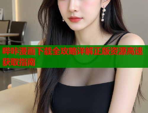 哔咔漫画下载全攻略详解正版资源高速获取指南  第2张