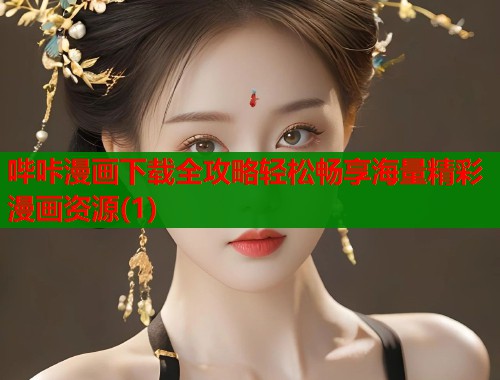 哔咔漫画下载全攻略轻松畅享海量精彩漫画资源(1)  第1张
