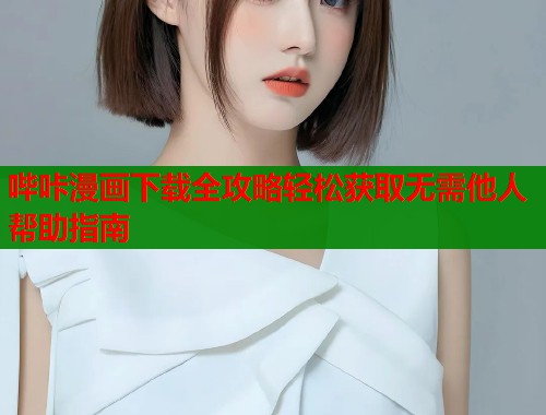 哔咔漫画下载全攻略轻松获取无需他人帮助指南  第1张