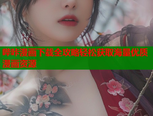 哔咔漫画下载全攻略轻松获取海量优质漫画资源  第2张