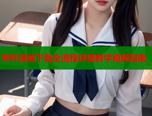 哔咔漫画下载全流程详细教学视频指南  第1张