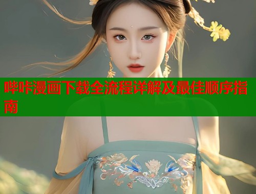 哔咔漫画下载全流程详解及最佳顺序指南  第1张