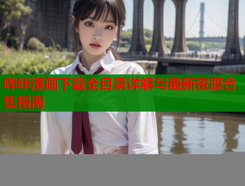 哔咔漫画下载全目录详解与最新资源合集指南  第1张