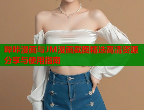 哔咔漫画与JM漫画截图精选高清资源分享与使用指南  第1张