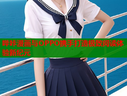 哔咔漫画与OPPO携手打造极致阅读体验新纪元  第1张