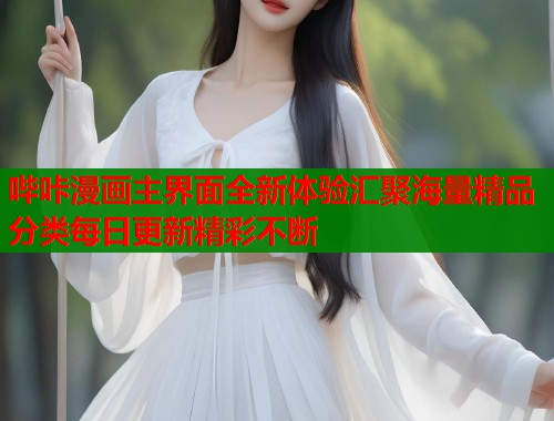 哔咔漫画主界面全新体验汇聚海量精品分类每日更新精彩不断  第1张