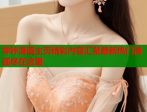 哔咔漫画主页精彩内容汇聚最新热门漫画尽在这里  第1张