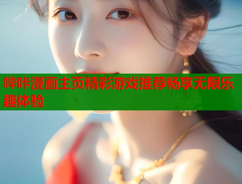 哔咔漫画主页精彩游戏推荐畅享无限乐趣体验  第1张
