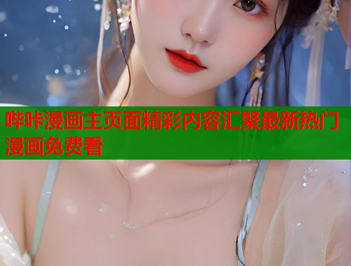 哔咔漫画主页面精彩内容汇聚最新热门漫画免费看  第1张