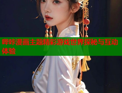 哔咔漫画主题精彩游戏世界探秘与互动体验  第1张