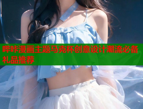 哔咔漫画主题马克杯创意设计潮流必备礼品推荐  第1张
