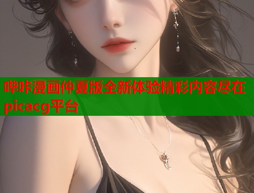哔咔漫画仲夏版全新体验精彩内容尽在picacg平台  第1张