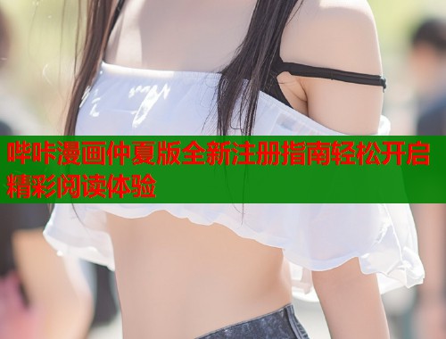 哔咔漫画仲夏版全新注册指南轻松开启精彩阅读体验  第1张