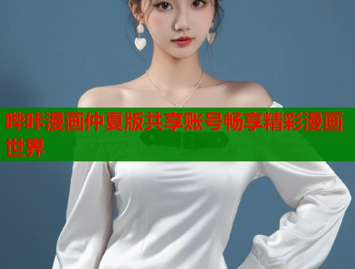 哔咔漫画仲夏版共享账号畅享精彩漫画世界  第2张