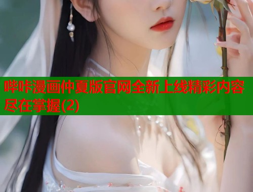 哔咔漫画仲夏版官网全新上线精彩内容尽在掌握(2)  第1张