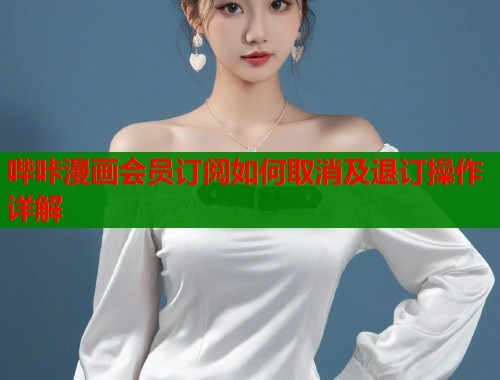 哔咔漫画会员订阅如何取消及退订操作详解  第1张