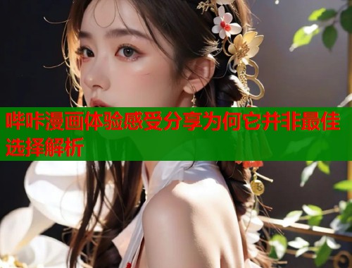 哔咔漫画体验感受分享为何它并非最佳选择解析  第1张