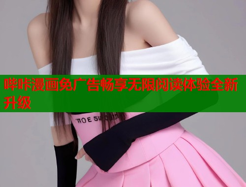 哔咔漫画免广告畅享无限阅读体验全新升级  第1张