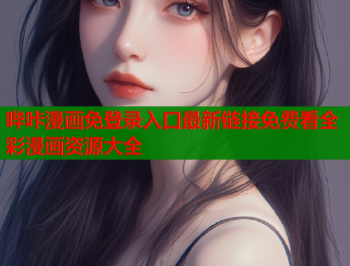 哔咔漫画免登录入口最新链接免费看全彩漫画资源大全  第1张
