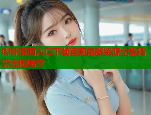 哔咔漫画入口下载官网最新资源全集精彩无限畅享  第2张