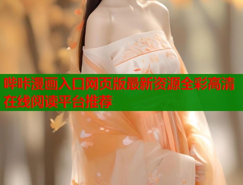 哔咔漫画入口网页版最新资源全彩高清在线阅读平台推荐  第1张
