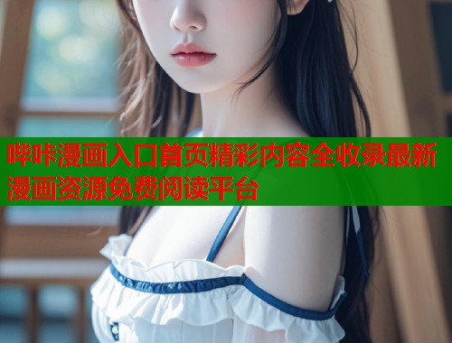 哔咔漫画入口首页精彩内容全收录最新漫画资源免费阅读平台  第2张