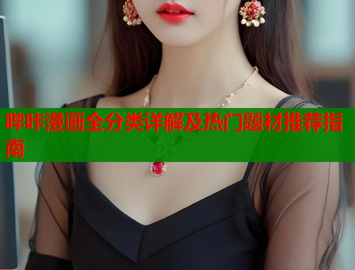 哔咔漫画全分类详解及热门题材推荐指南  第1张