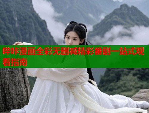 哔咔漫画全彩无删减精彩番剧一站式观看指南  第1张