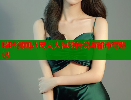 哔咔漫画八尺大人神秘传说与都市奇遇记  第2张