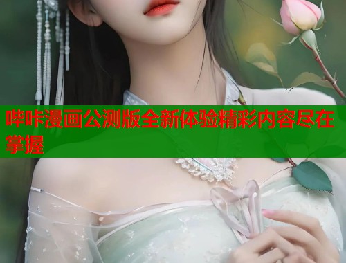 哔咔漫画公测版全新体验精彩内容尽在掌握  第1张