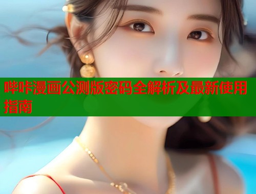 哔咔漫画公测版密码全解析及最新使用指南  第1张
