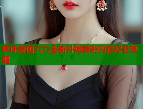 哔咔漫画六六全新升级精彩内容尽在掌握  第1张