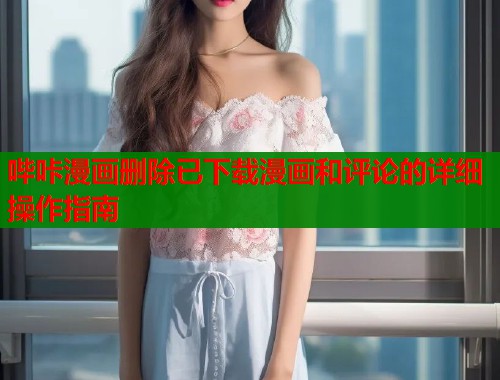 哔咔漫画删除已下载漫画和评论的详细操作指南  第1张